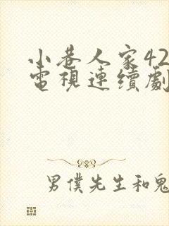 小巷人家42集电视连续剧