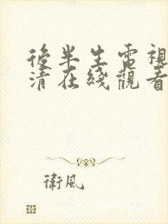 后半生电视剧高清在线观看免费