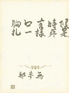 胸口有时候像针扎一样疼是怎么回事