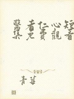 医者仁心短剧全集免费观看