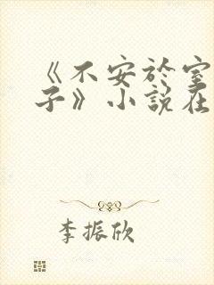 《不安于室的妻子》小说在线阅读