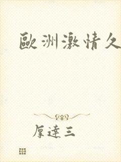 欧洲激情久久久