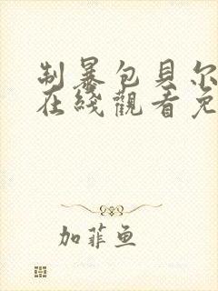 制暴包贝尔电影在线观看免费完整版