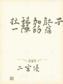 拉稀加肚子一阵一阵的痛