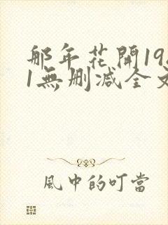 那年花开1981无删减全文免费阅读