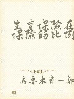 生育保险在医疗保险的比例