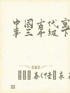 中国古代寓言故事三年级下册有哪些