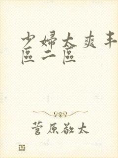 少妇太爽丰满一区二区