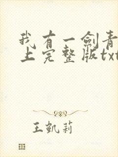 我有一剑青鸾峰上完整版txt封面