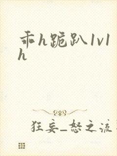 乖h跪趴1v1h封面