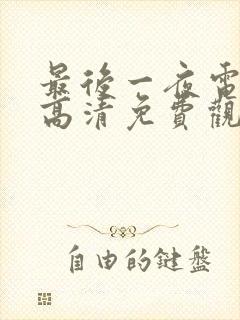 最后一夜电视剧高清免费观看封面