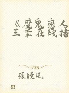 《魔鬼恋人》第三季在线播放