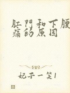 肛门和下腹部隐痛的原因