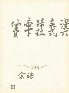 仙帝归来漫画免费下拉式六漫画封面