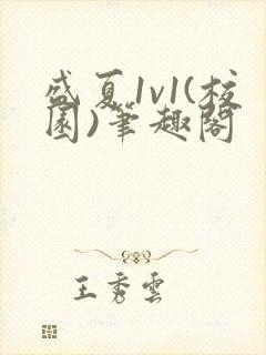 盛夏1v1(校园)笔趣阁