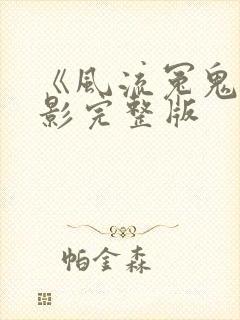 《风流冤鬼》电影完整版