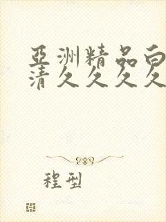 亚洲精品白浆高清久久久久久封面