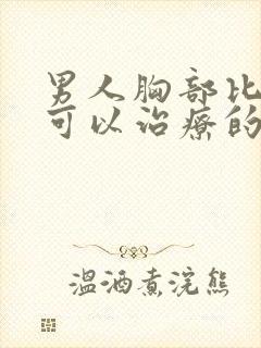 男人胸部比较大可以治疗的医院