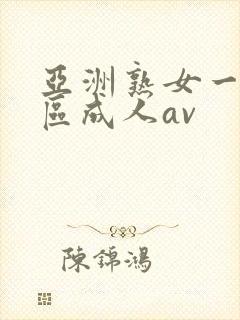 亚洲熟女一区二区成人av