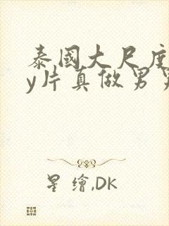 泰国大尺度gay片真做男男