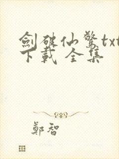 剑破仙惊txt下载 全集封面