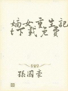 嫡女重生记txt下载免费