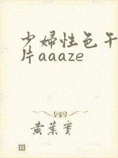 少妇性色午夜淫片aaaze