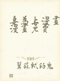 妻为上漫画快看漫画免费封面