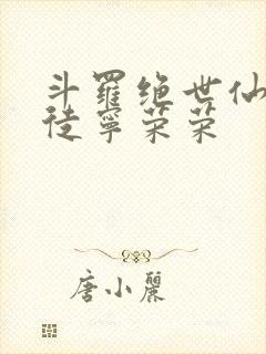 斗罗绝世仙师收徒宁荣荣