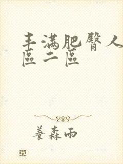 丰满肥臀人妻一区二区