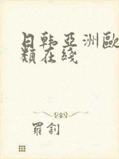 日韩亚洲欧美另类在线