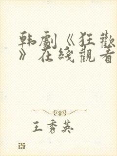 韩剧《狂欢掌控》在线观看全集