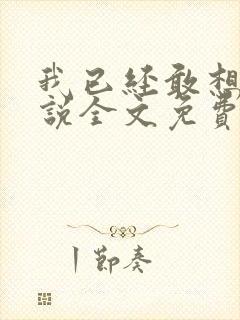 我已经敢想你小说全文免费阅读