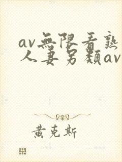 av无限看熟女人妻另类av