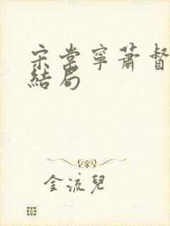 宋棠宁萧督主大结局