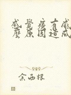 感觉痰有咸味什么原因造成的