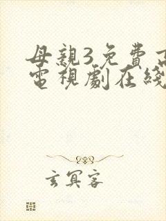 母亲3免费高清电视剧在线