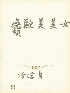 操欧美美女逼视频封面