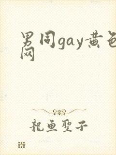 男同gay黄色网