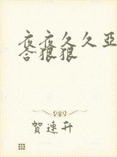 夜夜久久亚洲综合狠狠