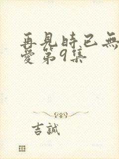 再见时已无恨无爱第9集