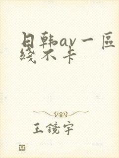 日韩av一区在线不卡