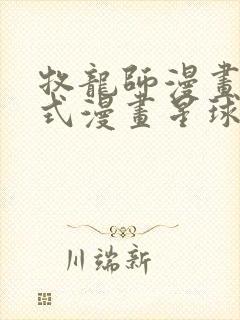 牧龙师漫画下拉式漫画星球