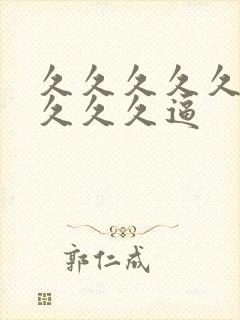 久久久久久久久久久久逼