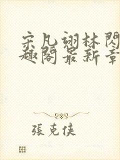 宋凡翊林闪闪笔趣阁最新章节