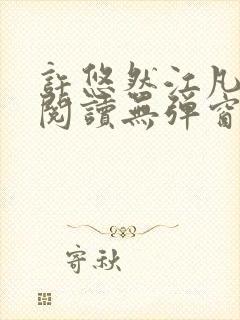 许悠然江凡免费阅读无弹窗