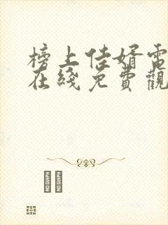 榜上佳婿电视剧在线免费观看封面