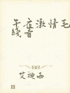 午夜激情毛片在线看