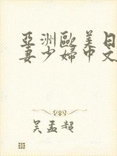 亚洲欧美日韩人妻少妇中文字幕