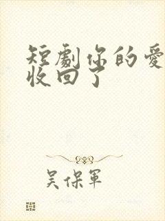 短剧你的爱,我收回了封面